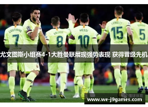 尤文图斯小组赛4-1大胜曼联展现强势表现 获得晋级先机 尤文图斯小组赛4-1大胜曼联展现强势表现 获得晋级先机