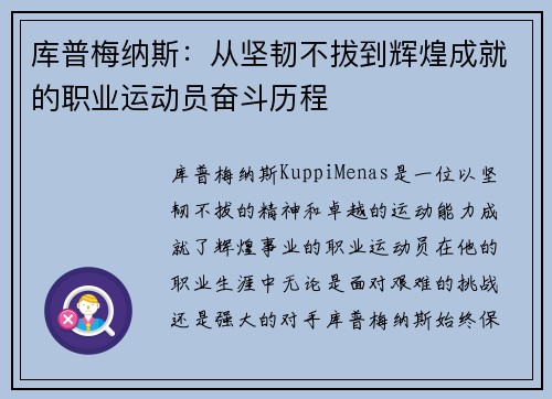 库普梅纳斯:从坚韧不拔到辉煌成就的职业运动员奋斗历程 库普梅纳斯:从坚韧不拔到辉煌成就的职业运动员奋斗历程