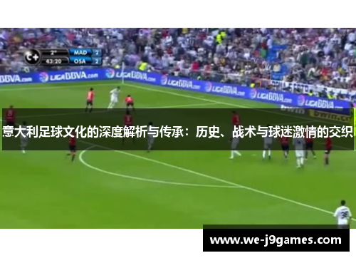 意大利足球文化的深度解析与传承：历史、战术与球迷激情的交织