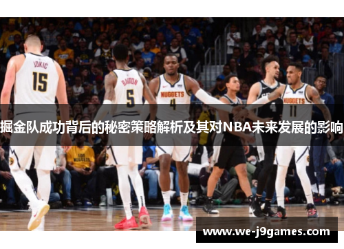 掘金队成功背后的秘密策略解析及其对NBA未来发展的影响