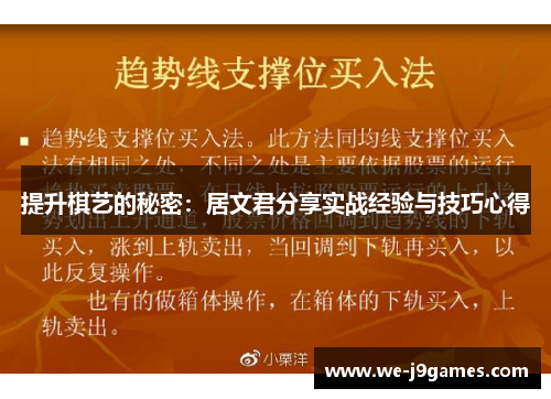 提升棋艺的秘密:居文君分享实战经验与技巧心得 提升棋艺的秘密:居文君分享实战经验与技巧心得