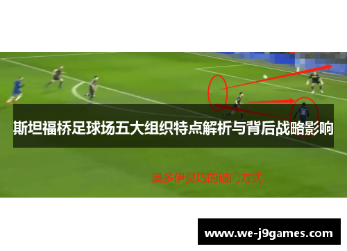 斯坦福桥足球场五大组织特点解析与背后战略影响 斯坦福桥足球场五大组织特点解析与背后战略影响