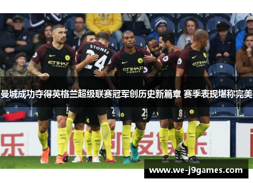 曼城成功夺得英格兰超级联赛冠军创历史新篇章 赛季表现堪称完美