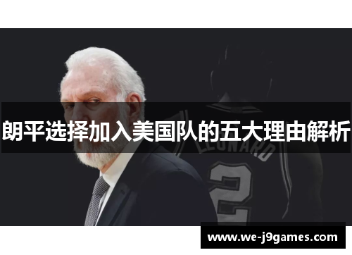 朗平选择加入美国队的五大理由解析