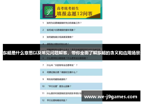 东超是什么意思以及常见问题解答，带你全面了解东超的含义和应用场景