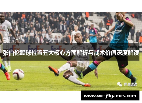 张伯伦踢球位置五大核心方面解析与战术价值深度解读 张伯伦踢球位置五大核心方面解析与战术价值深度解读