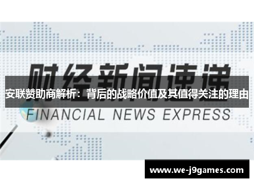 安联赞助商解析:背后的战略价值及其值得关注的理由 安联赞助商解析:背后的战略价值及其值得关注的理由