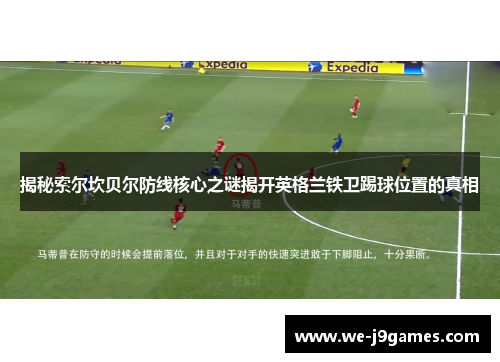 揭秘索尔坎贝尔防线核心之谜揭开英格兰铁卫踢球位置的真相