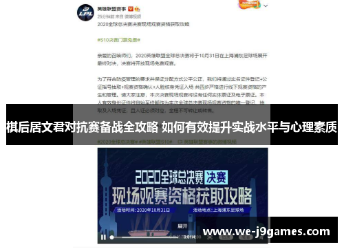 棋后居文君对抗赛备战全攻略 如何有效提升实战水平与心理素质