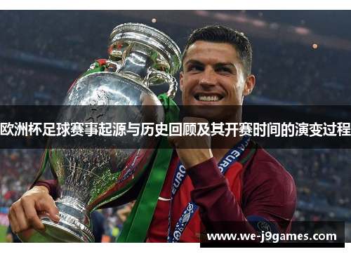 欧洲杯足球赛事起源与历史回顾及其开赛时间的演变过程 欧洲杯足球赛事起源与历史回顾及其开赛时间的演变过程