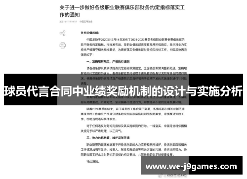 球员代言合同中业绩奖励机制的设计与实施分析 球员代言合同中业绩奖励机制的设计与实施分析