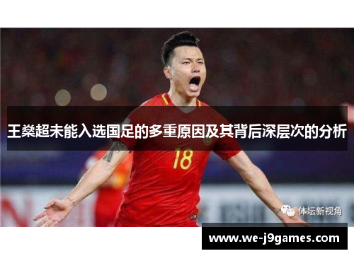 王燊超未能入选国足的多重原因及其背后深层次的分析 王燊超未能入选国足的多重原因及其背后深层次的分析