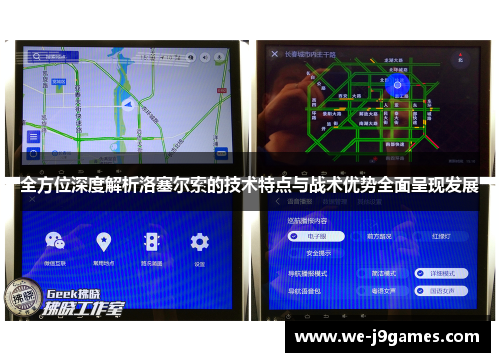 全方位深度解析洛塞尔索的技术特点与战术优势全面呈现发展
