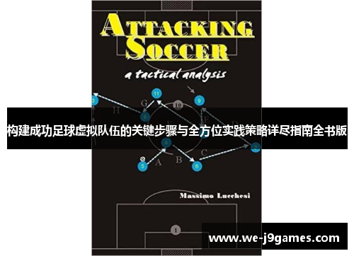 构建成功足球虚拟队伍的关键步骤与全方位实践策略详尽指南全书版 构建成功足球虚拟队伍的关键步骤与全方位实践策略详尽指南全书版