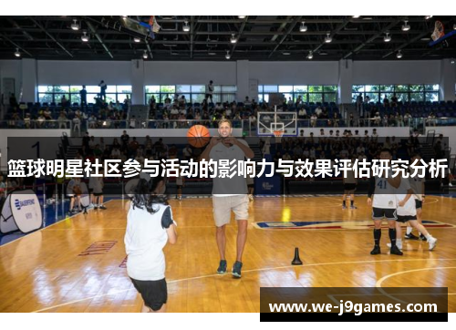 篮球明星社区参与活动的影响力与效果评估研究分析