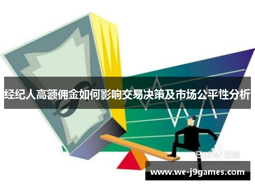 经纪人高额佣金如何影响交易决策及市场公平性分析 经纪人高额佣金如何影响交易决策及市场公平性分析
