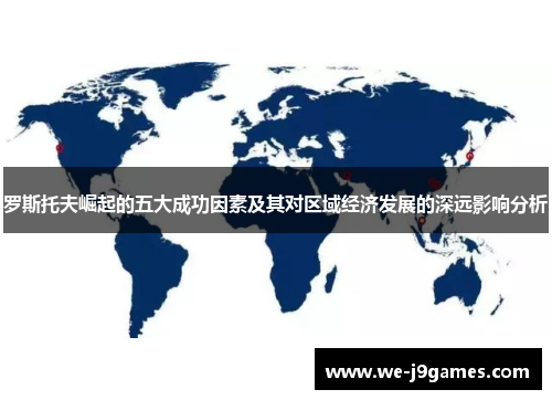 罗斯托夫崛起的五大成功因素及其对区域经济发展的深远影响分析 罗斯托夫崛起的五大成功因素及其对区域经济发展的深远影响分析