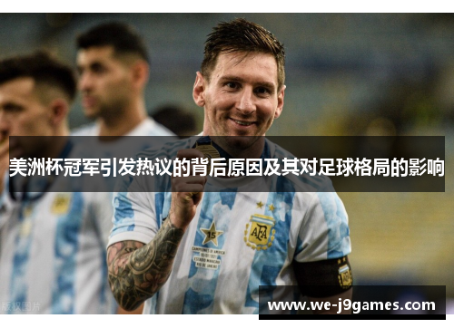 美洲杯冠军引发热议的背后原因及其对足球格局的影响 美洲杯冠军引发热议的背后原因及其对足球格局的影响