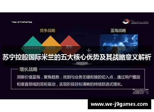苏宁控股国际米兰的五大核心优势及其战略意义解析 苏宁控股国际米兰的五大核心优势及其战略意义解析
