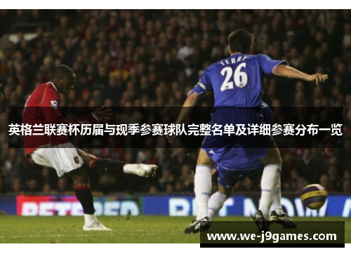 英格兰联赛杯历届与现季参赛球队完整名单及详细参赛分布一览 英格兰联赛杯历届与现季参赛球队完整名单及详细参赛分布一览