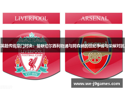 英超传统豪门对决:曼联切尔西利物浦与阿森纳的世纪争锋与荣耀对抗 英超传统豪门对决:曼联切尔西利物浦与阿森纳的世纪争锋与荣耀对抗