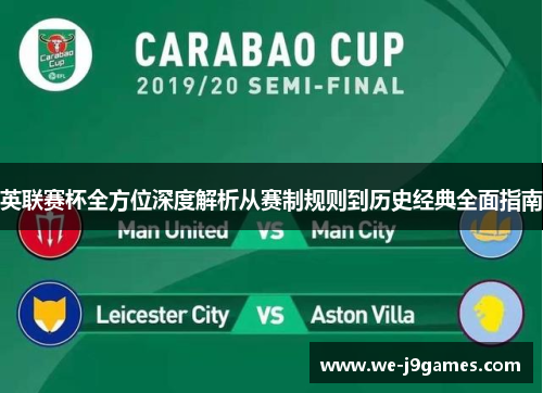 英联赛杯全方位深度解析从赛制规则到历史经典全面指南
