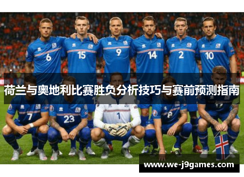 荷兰与奥地利比赛胜负分析技巧与赛前预测指南