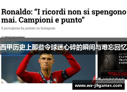 西甲历史上那些令球迷心碎的瞬间与难忘回忆