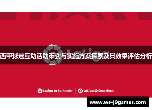 西甲球迷互动活动策划与实施方案探索及其效果评估分析