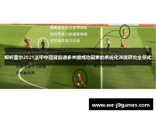 解析里尔2021法甲夺冠背后诸多关键成功因素的系统化深度研究全景式