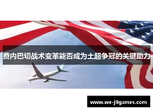 费内巴切战术变革能否成为土超争冠的关键助力