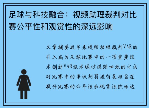 足球与科技融合：视频助理裁判对比赛公平性和观赏性的深远影响