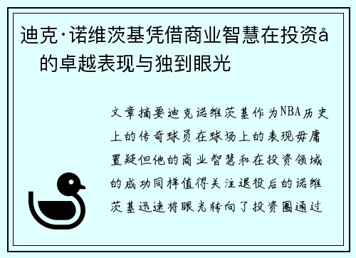 迪克·诺维茨基凭借商业智慧在投资圈的卓越表现与独到眼光 迪克·诺维茨基凭借商业智慧在投资圈的卓越表现与独到眼光