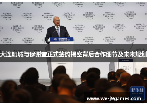 大连鲲城与穆谢奎正式签约揭密背后合作细节及未来规划