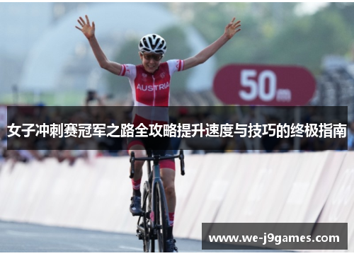 女子冲刺赛冠军之路全攻略提升速度与技巧的终极指南 女子冲刺赛冠军之路全攻略提升速度与技巧的终极指南