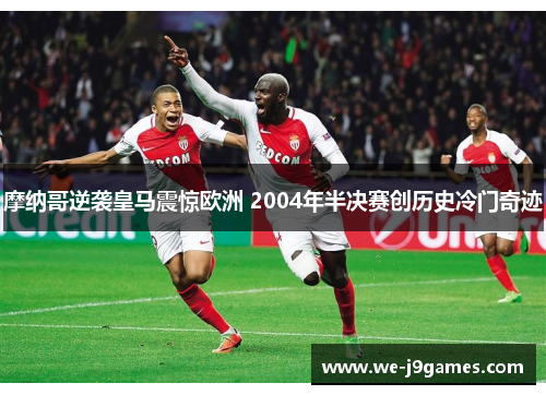 摩纳哥逆袭皇马震惊欧洲 2004年半决赛创历史冷门奇迹