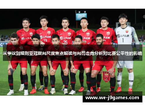 从争议到规则亚冠裁判尺度焦点解读与判罚走向分析对比赛公平性的影响
