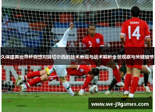 久保建英世界杯假想对阵切尔西的技术表现与战术解析全景观察与关键细节