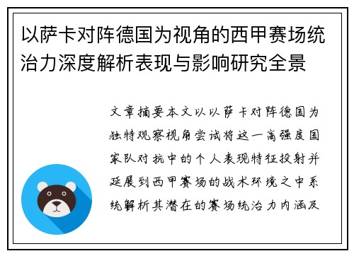以萨卡对阵德国为视角的西甲赛场统治力深度解析表现与影响研究全景