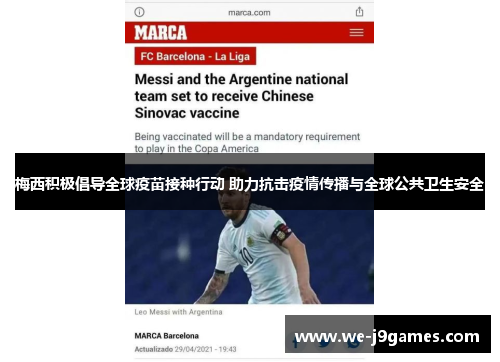 梅西积极倡导全球疫苗接种行动 助力抗击疫情传播与全球公共卫生安全