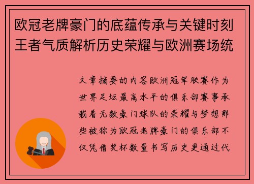 欧冠老牌豪门的底蕴传承与关键时刻王者气质解析历史荣耀与欧洲赛场统治力