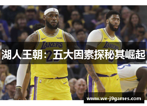 湖人王朝：五大因素探秘其崛起
