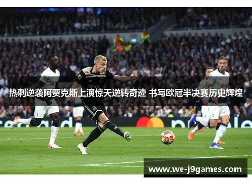 热刺逆袭阿贾克斯上演惊天逆转奇迹 书写欧冠半决赛历史辉煌