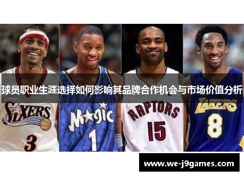 球员职业生涯选择如何影响其品牌合作机会与市场价值分析 球员职业生涯选择如何影响其品牌合作机会与市场价值分析