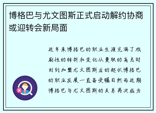 博格巴与尤文图斯正式启动解约协商或迎转会新局面