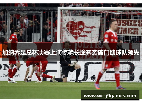 加纳乔足总杯决赛上演惊艳长途奔袭破门助球队领先