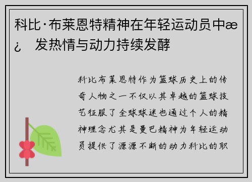 科比·布莱恩特精神在年轻运动员中激发热情与动力持续发酵