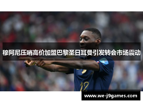 穆阿尼压哨高价加盟巴黎圣日耳曼引发转会市场震动 穆阿尼压哨高价加盟巴黎圣日耳曼引发转会市场震动