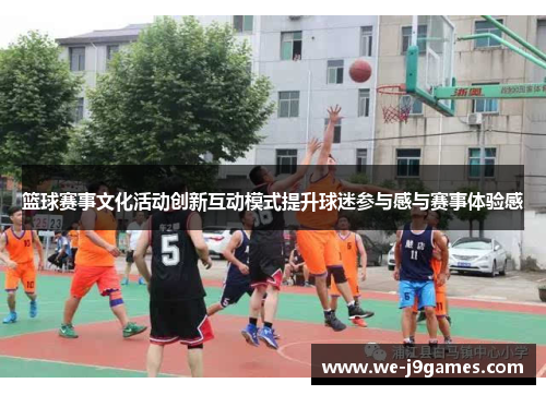 篮球赛事文化活动创新互动模式提升球迷参与感与赛事体验感