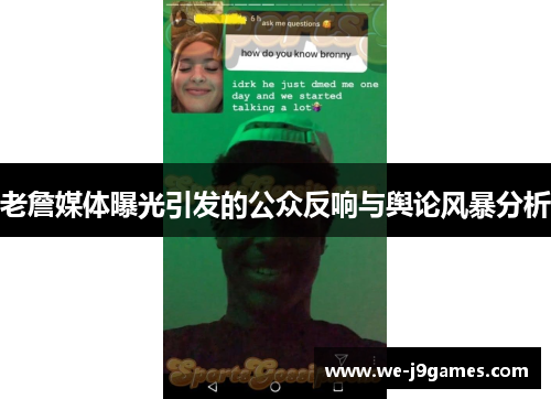 老詹媒体曝光引发的公众反响与舆论风暴分析 老詹媒体曝光引发的公众反响与舆论风暴分析